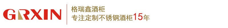 GRXIN-格瑞鑫酒柜酒窖-深圳市格瑞鑫實(shí)業(yè)有限公司