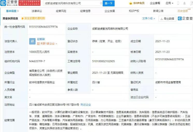 途虎養車網關聯公司在成都成立新公司，拓展計算機軟硬件及輔助設備零售業務